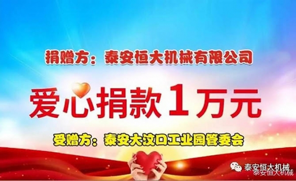 恒大機械丨面對疫情勇于擔(dān)當